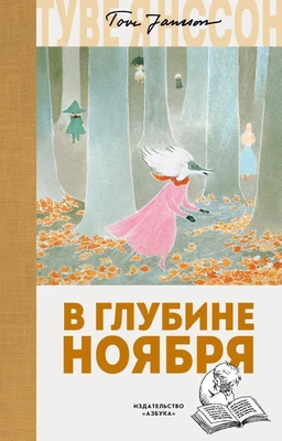 В глубине ноября 924111403
