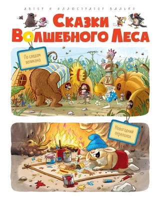 Сказки волшебного леса: По следам великана, Новогодний переполох 1655860013
