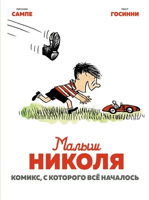 Малыш Николя. Комикс, с которого всё началось 1147329700