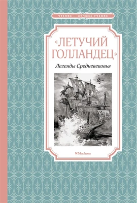 «Летучий голландец». Легенды Средневековья 1234227907