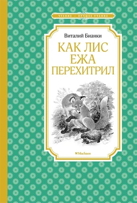 Как Лис Ежа перехитрил (илл. Виктор Бастрыкин и др.) 1920587356