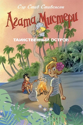 Агата Мистери. Таинственный остров 229867767