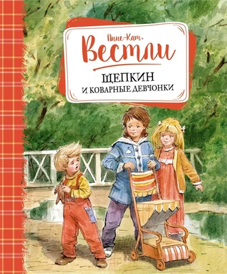 Щепкин и коварные девчонки (Книги А.-К. Вестли. Папа, мама и другие) 1964497129