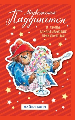 Медвежонок Паддингтон. И снова захватывающие приключения 1651945194