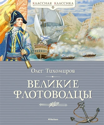 Великие флотоводцы (Классная классика) 1290434779