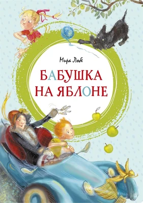 Бабушка на яблоне (интегральный) 1900736567