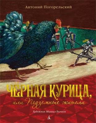 Чёрная курица, или Подземные жители (иллюстр. М. Бычкова) 451994648