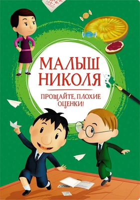 Малыш Николя. Прощайте, плохие оценки! 992875565