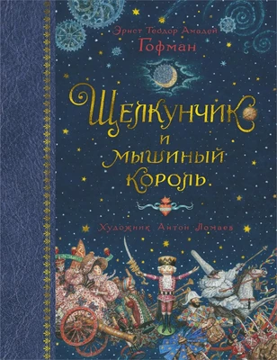 Щелкунчик и мышиный король (илл. Антон Ломаев и др.) 2103312868