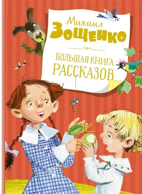 Большая книга рассказов (новое оформление) (Михаил Зощенко и др.) 2029646732