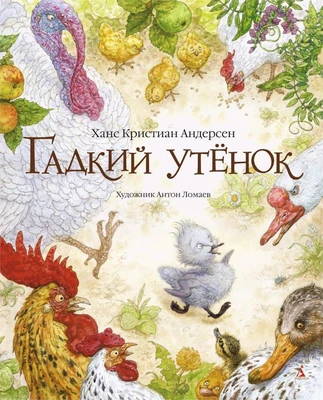 Гадкий утенок (иллюстр. А. Ломаева) (илл) 593940342