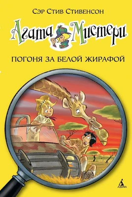 Агата Мистери. Кн.8. Погоня за белой жирафой 759285712