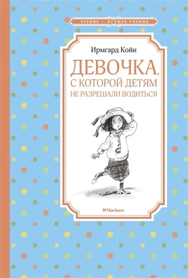 Девочка, с которой детям не разрешали водиться (Чтение-лучшее учение) 2118529353
