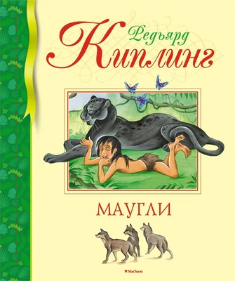 Маугли (Библиотека детской классики) 1947091895