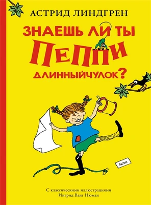 Знаешь ли ты Пеппи Длинныйчулок? 2068821439