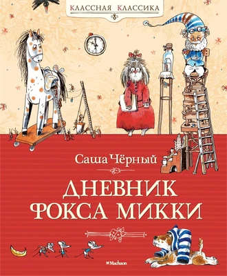 Дневник фокса Микки (Классная классика) 944927932