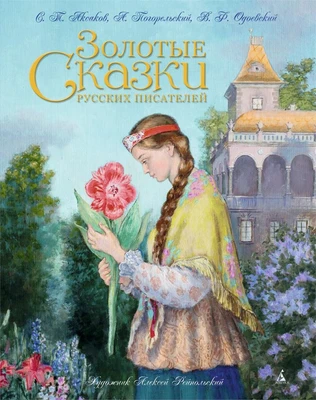 Золотые сказки русских писателей (иллюстр. А. Рейпольского) 132199820