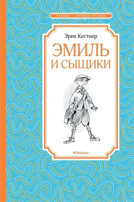 Эмиль и сыщики (илл) 645287504