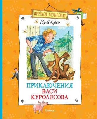 Приключения Васи Куролесова (Весёлая компания) 427285563