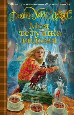 Моя тетушка - ведьма (Ходячий замок. Книги Дианы Уинн Джонс) 1507891584