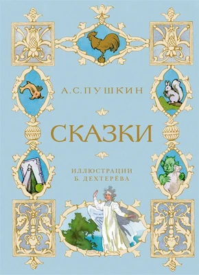 Сказки (илл. Борис Дехтерёв и др.) 1722151219