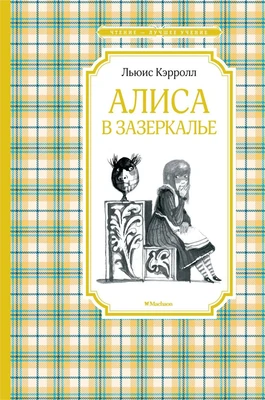 Алиса в Зазеркалье (Чтение-лучшее учение) 229899042