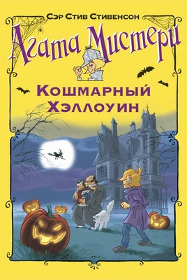 Агата Мистери. Кошмарный Хэллоуин 1024305462