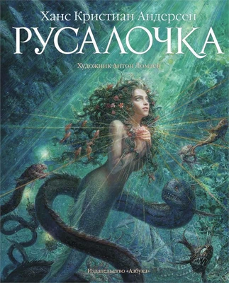 Русалочка (иллюстр. А. Ломаева) (илл. Антон Ломаев и др.) 1951576848