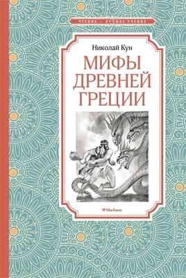 Мифы Древней Греции (архив) 628813277