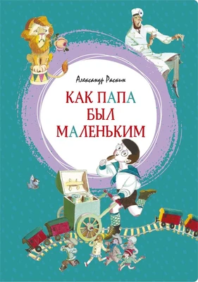 Как папа был маленьким (интегральный) 1938022306