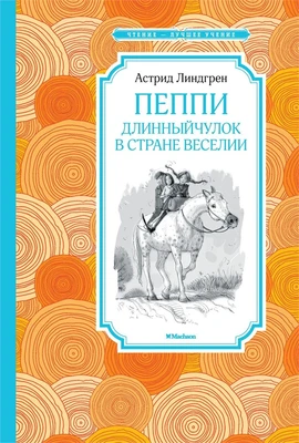 Пеппи Длинныйчулок в стране Веселии (Чтение-лучшее учение) 872601241