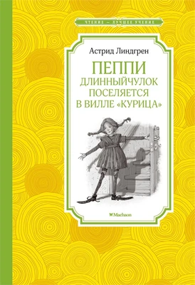 Пеппи Длинныйчулок поселяется в вилле "Курица" 1481422812