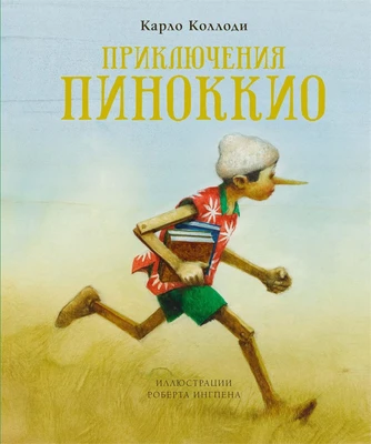Приключения Пиноккио (архив) 1628275651