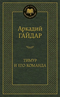 Тимур и его команда (Мировая классика) 422421185