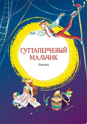Гуттаперчевый мальчик (интегральный) 1252121374