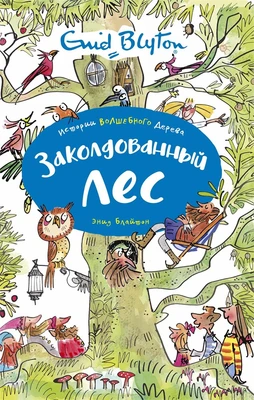 Заколдованный лес 2078071449