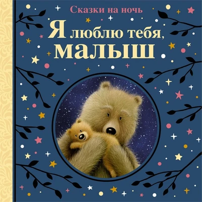 Я люблю тебя, малыш. Сказки на ночь 36314468