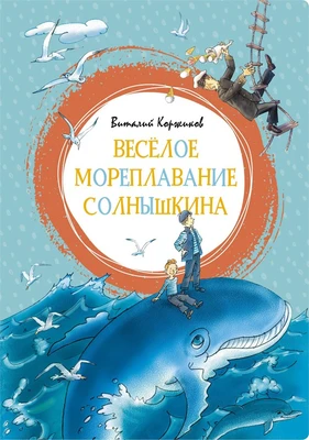 Весёлое мореплавание Солнышкина (интегральный) 2051797040