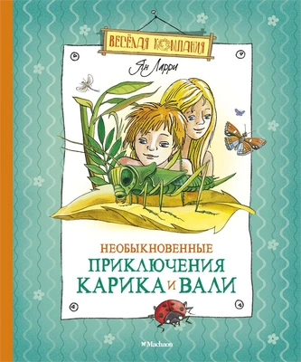 Необыкновенные приключения Карика и Вали (Весёлая компания) 631220399