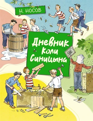 Дневник Коли Синицына (илл. Александр Борисенко и др.) 1787923452
