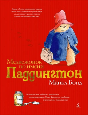 Медвежонок по имени Паддингтон (подарочное издание) 248112156