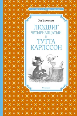 Людвиг Четырнадцатый и Тутта Карлссон (Чтение-лучшее учение) 1019482107