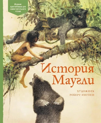 История Маугли 686723742