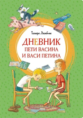 Дневник Пети Васина и Васи Петина (интегральный) 885876907