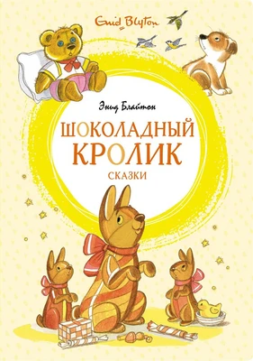 Шоколадный кролик. Сказки 666929440