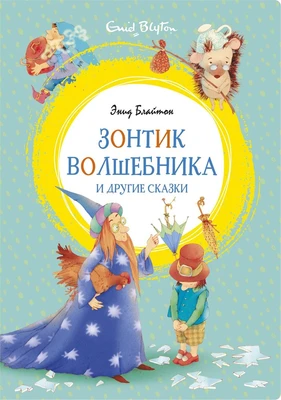 Зонтик волшебника и другие сказки 1605308490