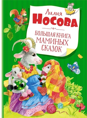 Большая книга маминых сказок (архив) 252013693