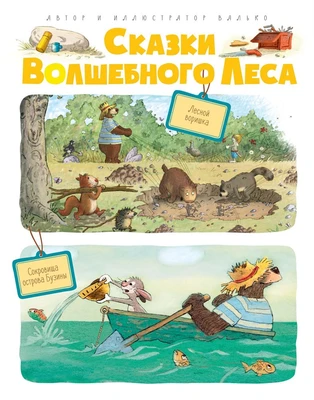 Сказки Волшебного леса: Лесной воришка, Сокровища острова Бузины 1116099296