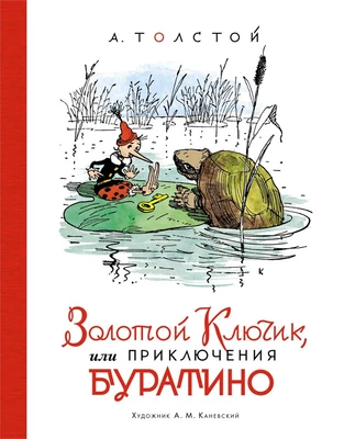Золотой ключик, или Приключения Буратино (Наши любимые книжки) 504451706