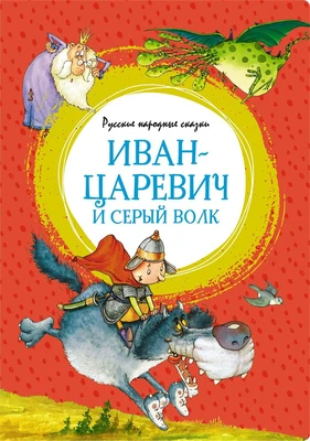 Иван-царевич и серый волк. Русские народные сказки 1909051891
